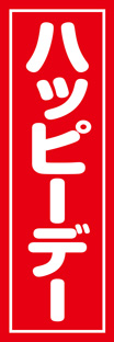 レギュラーのぼり