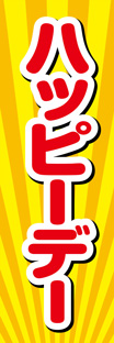 スリムショートのぼり