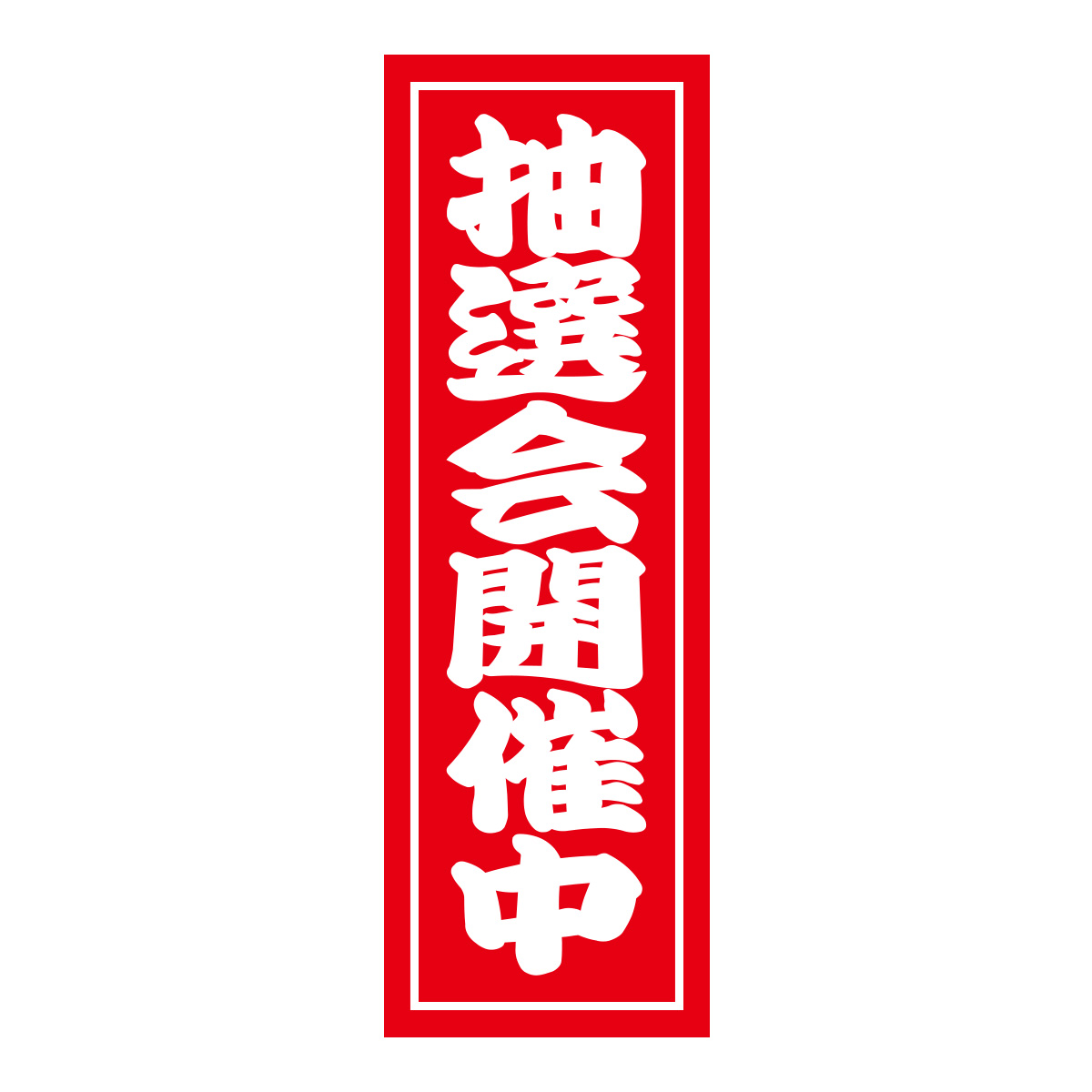既製のぼり　0501_抽選会開催中