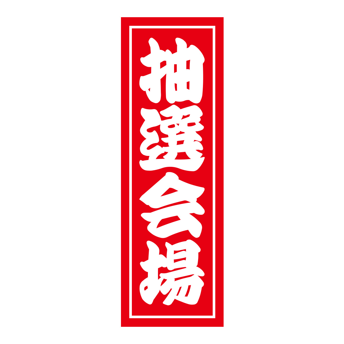 既製のぼり　0509_抽選会場
