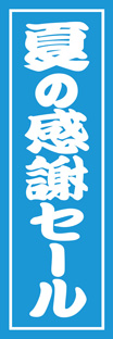 スリムショートのぼり