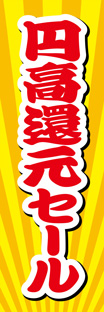 レギュラーのぼり