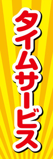 レギュラーのぼり