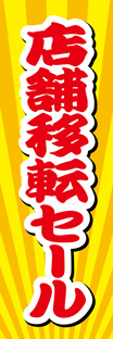 ビッグのぼり
