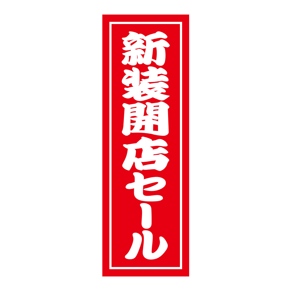 既製のぼり　0543_新装開店セール