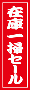 スリムショートのぼり