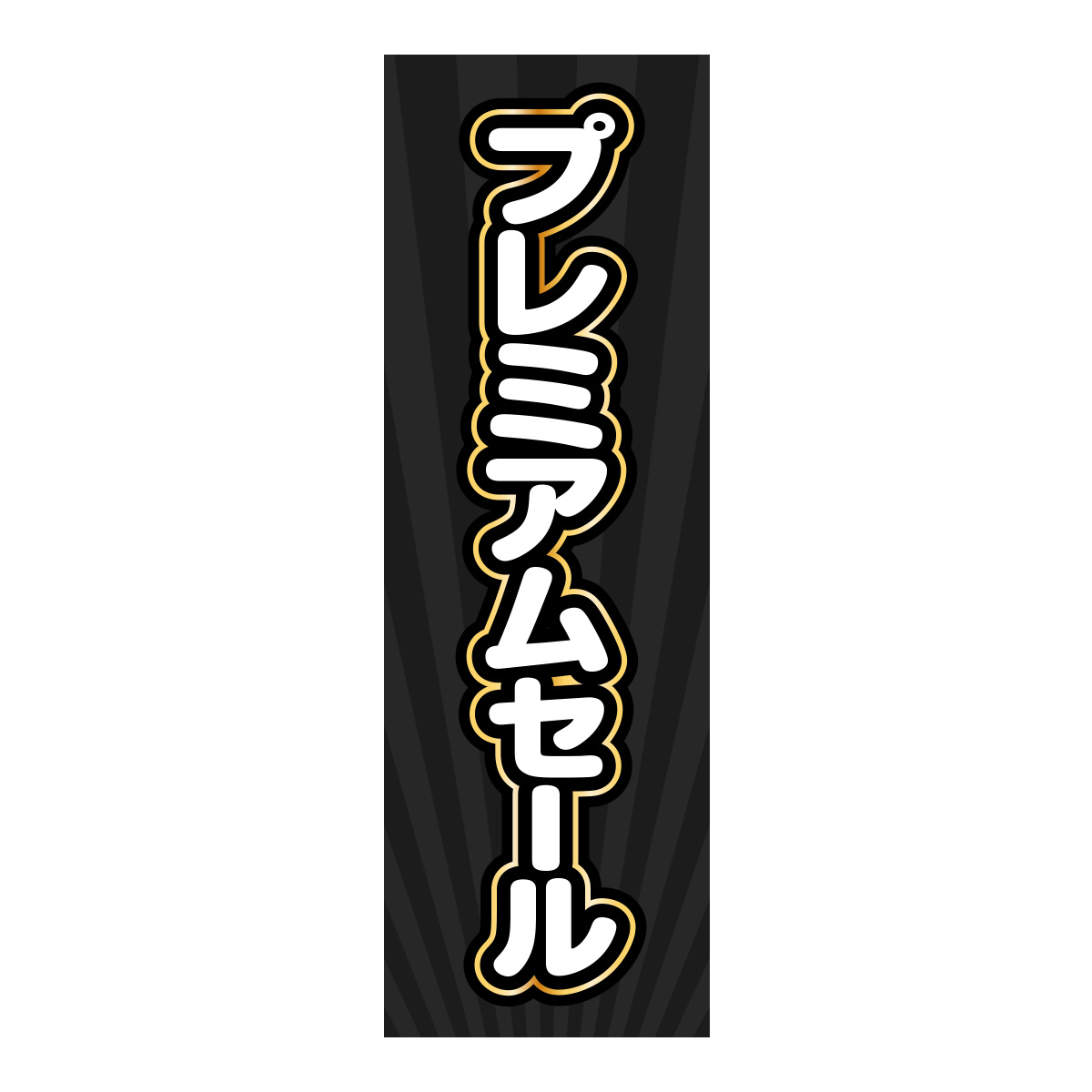 既製のぼり　0560_プレミアムセール2