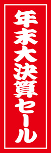 ビッグのぼり