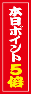 レギュラーのぼり