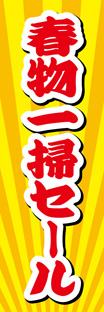 レギュラーのぼり