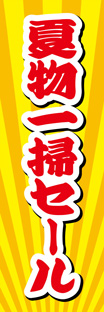 ビッグのぼり