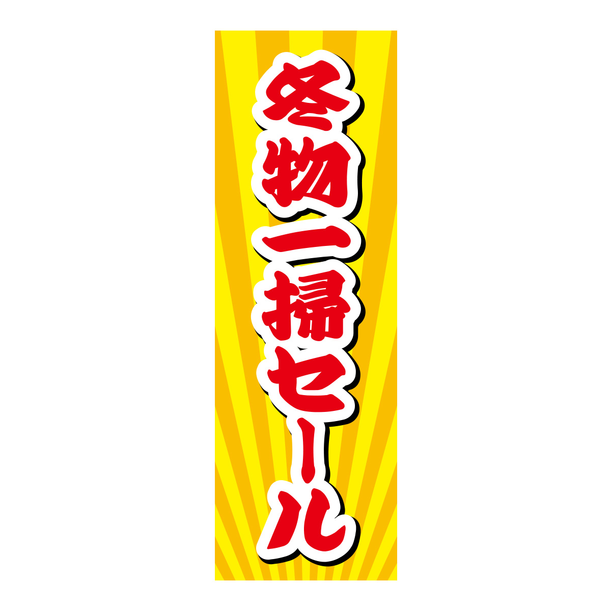 既製のぼり　0576_冬物一掃セール2