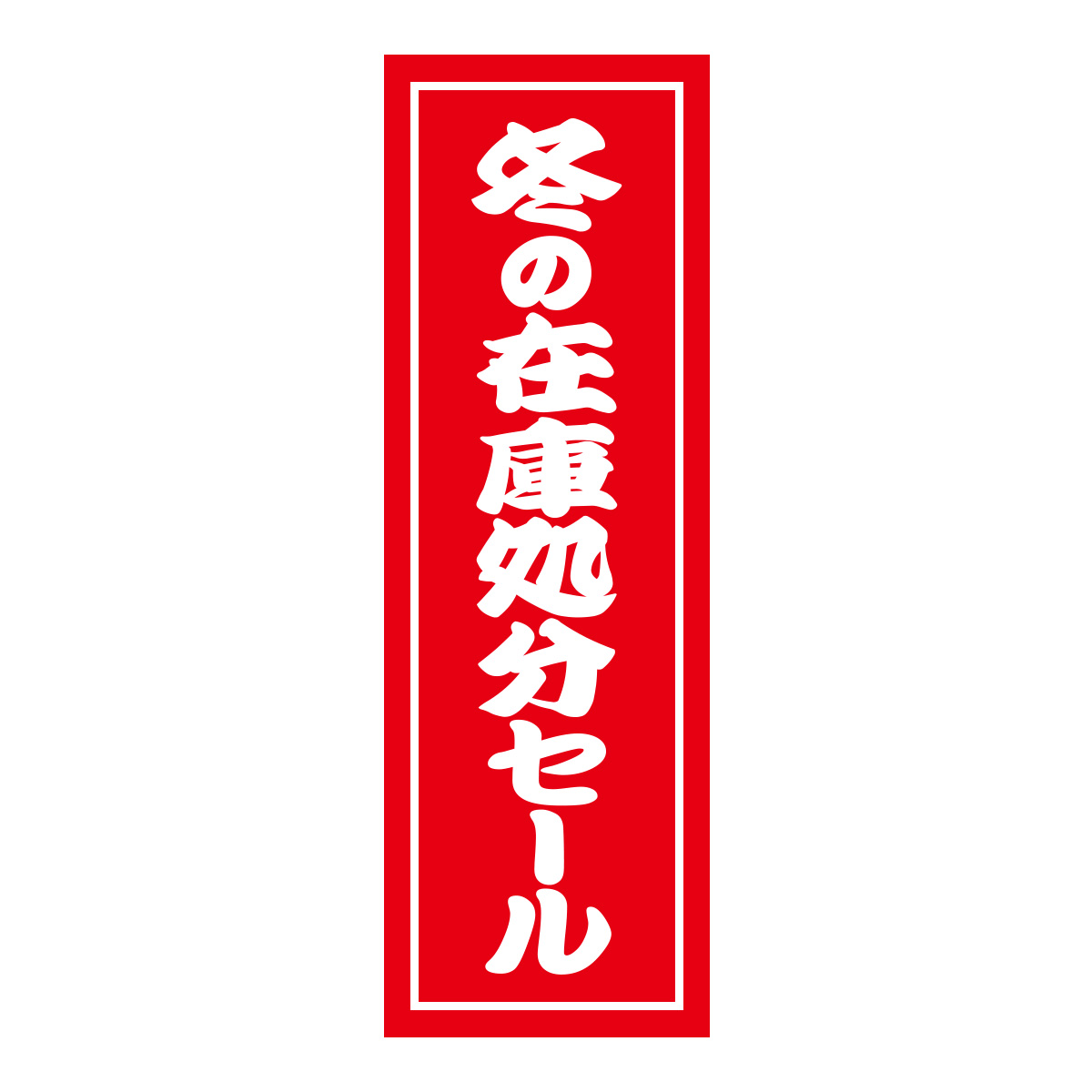 既製のぼり　0585_冬の在庫処分セール