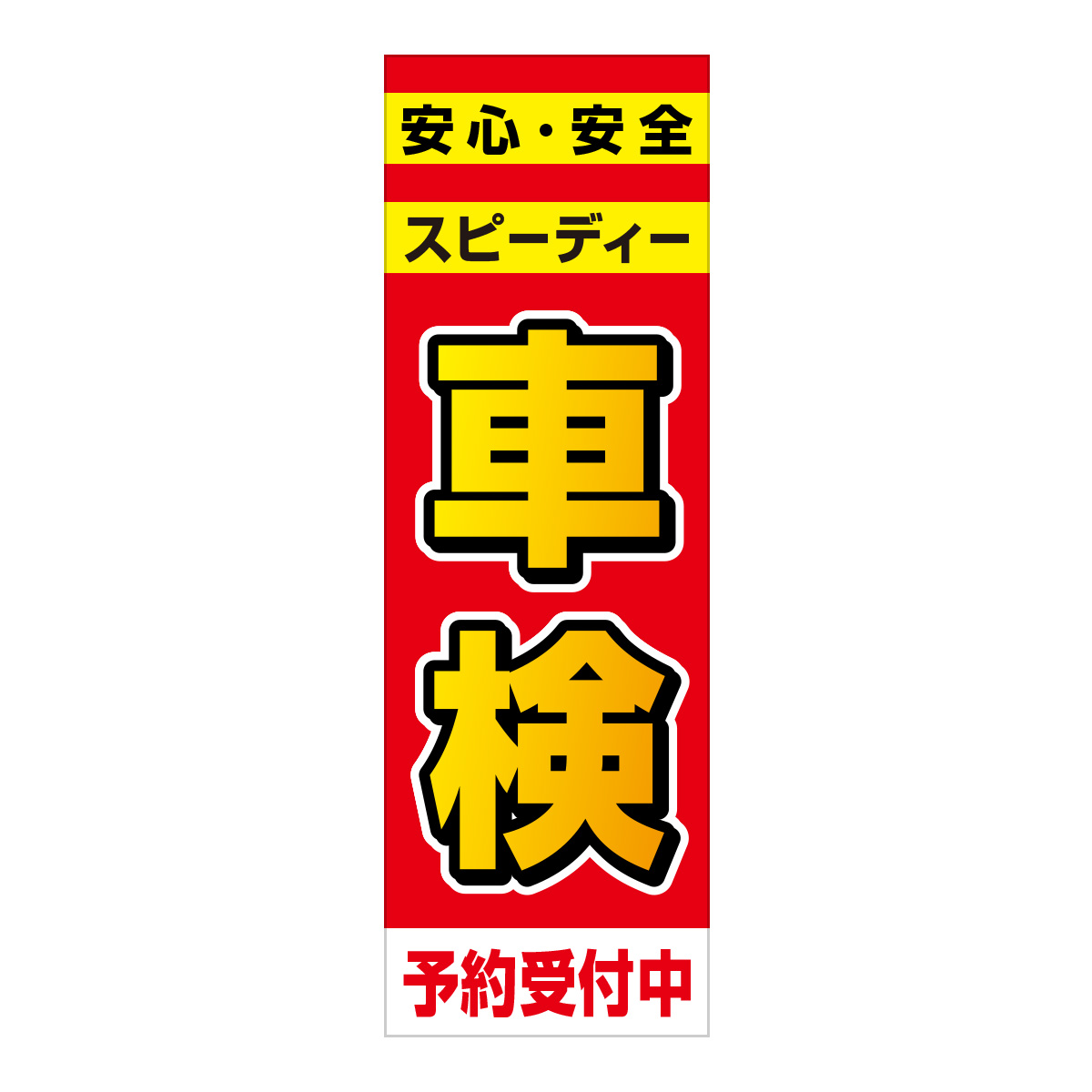 既製のぼり　0603_安心安全スピーディー車検