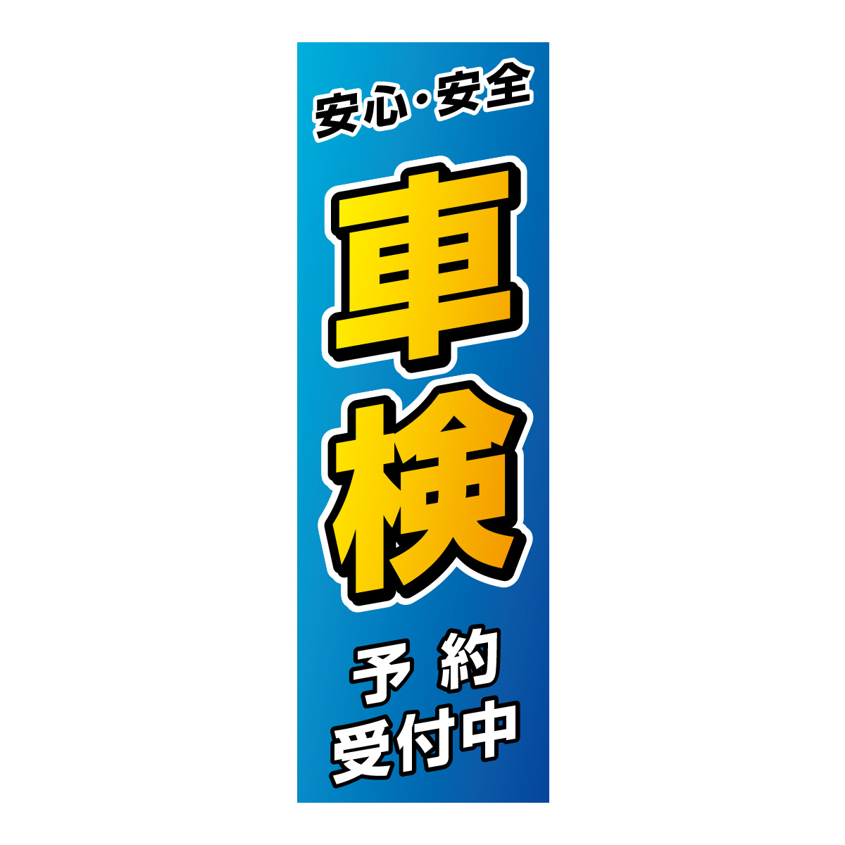 既製のぼり　0604_安心安全車検