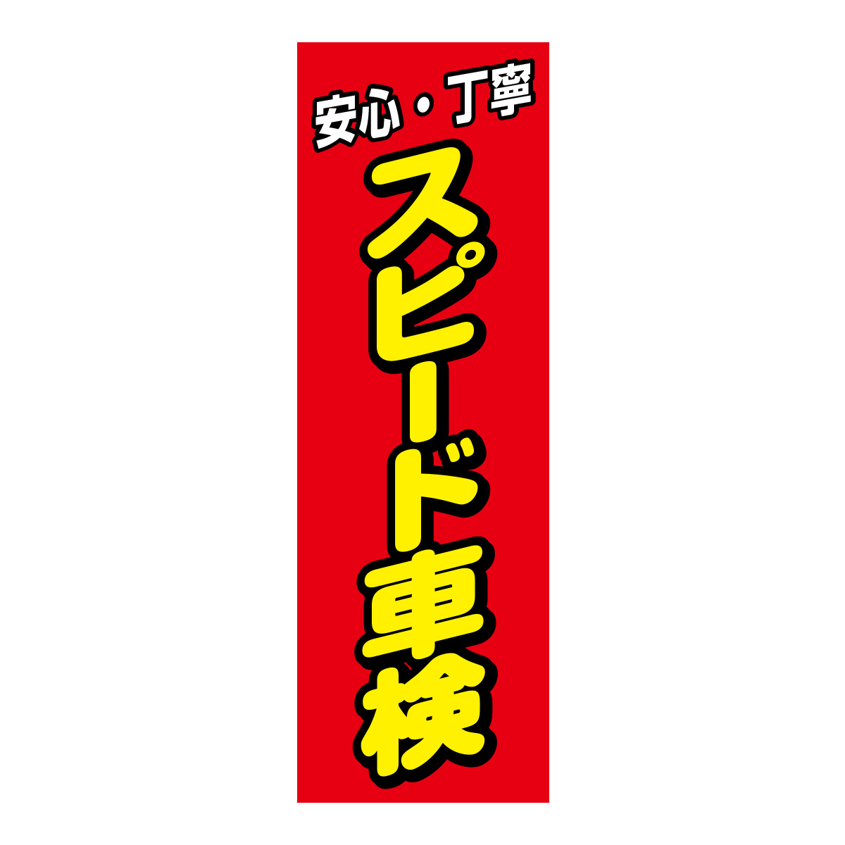 既製のぼり　0605_安心丁寧スピード車検