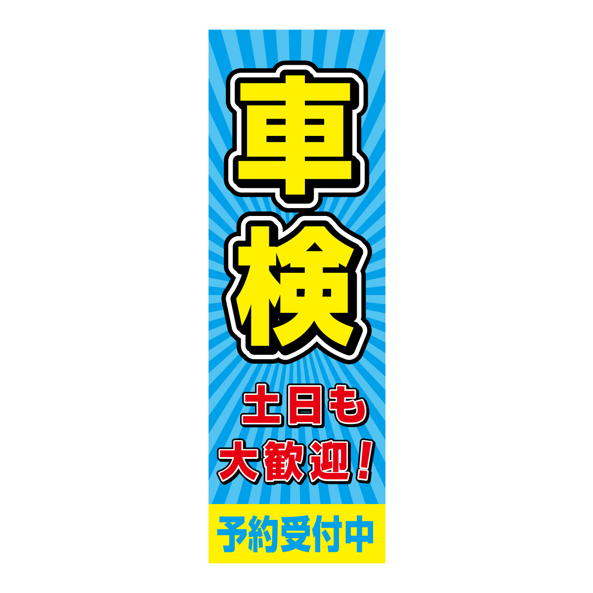 既製のぼり　0606_車検_土日も大歓迎