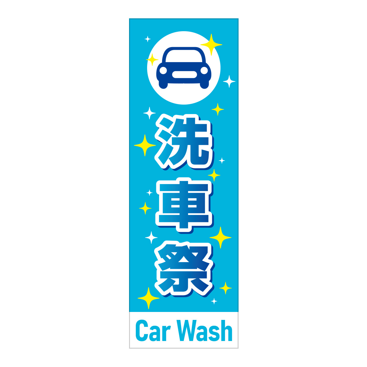 既製のぼり　0609_洗車祭_CarWash