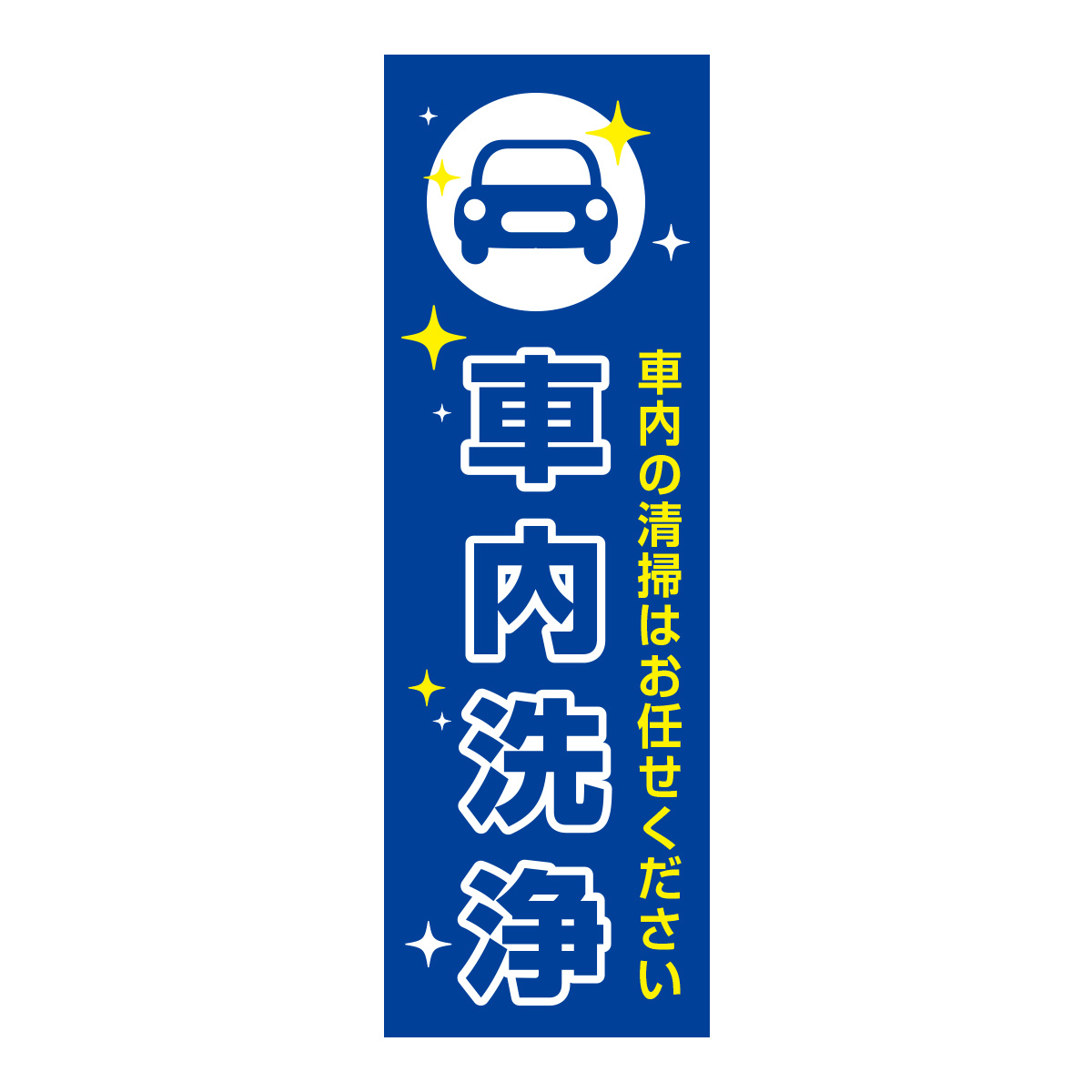 既製のぼり　0610_車内洗浄_車内の清掃はお任せください