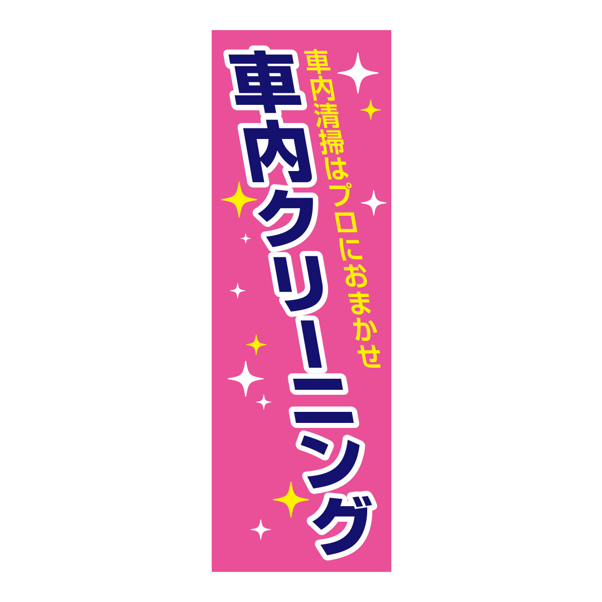 既製のぼり　0611_車内クリーニング_車内清掃はプロにおまかせ