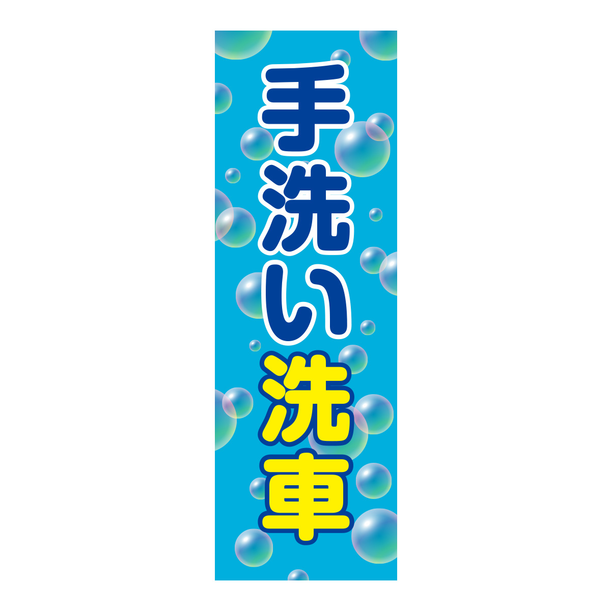 既製のぼり　0613_手洗い洗車