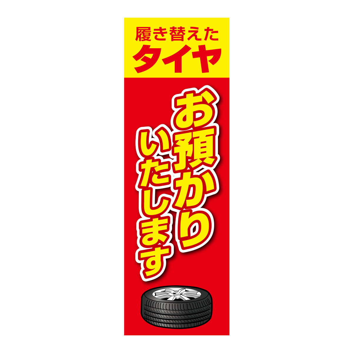 既製のぼり　0616_履き替えたタイヤ_お預かりいたします