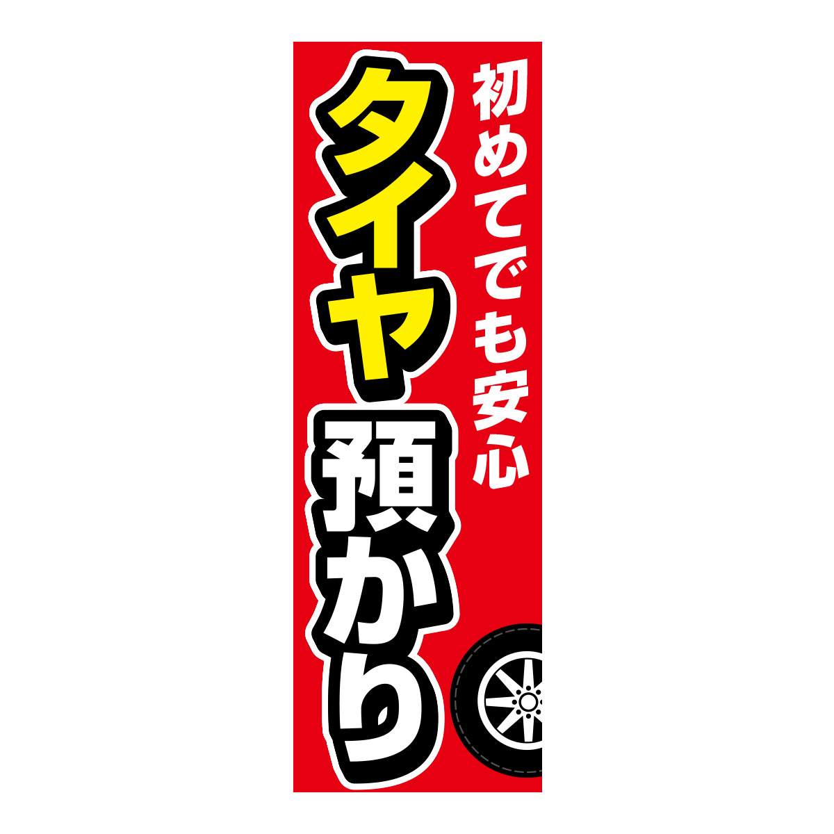 既製のぼり　0617_初めてでも安心_タイヤ預かり