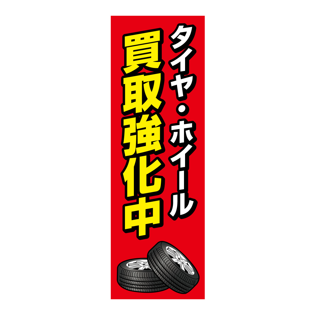 既製のぼり　0619_タイヤホイール_買取強化中