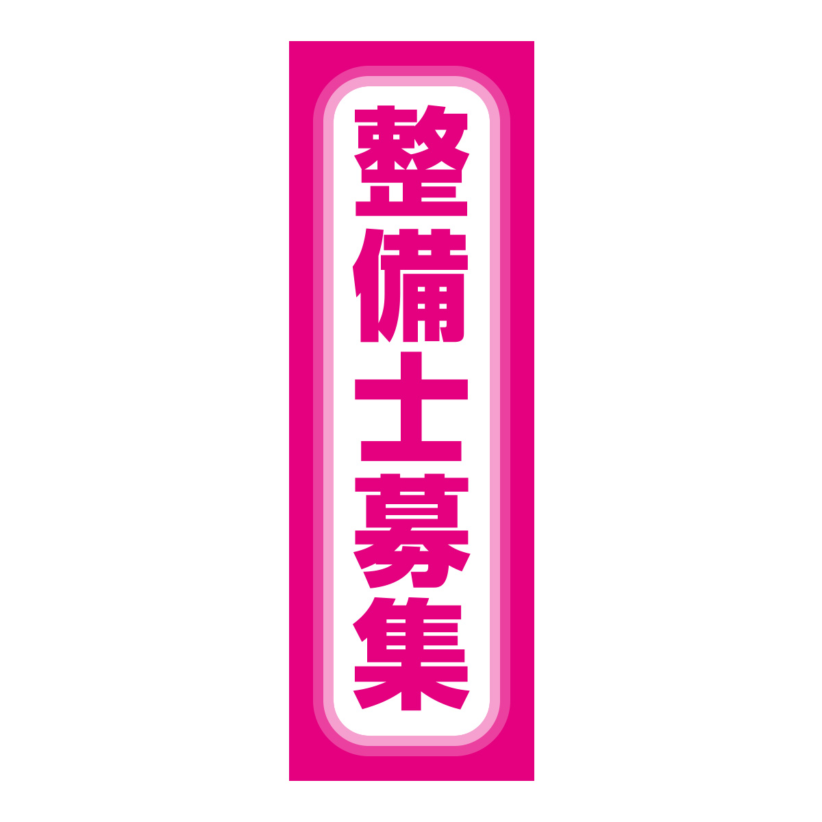 既製のぼり　0661_整備士募集