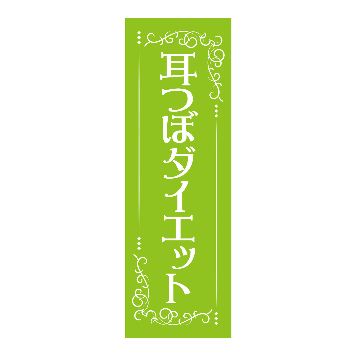 既製のぼり　0692_耳つぼダイエット