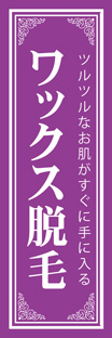 スリムショートのぼり