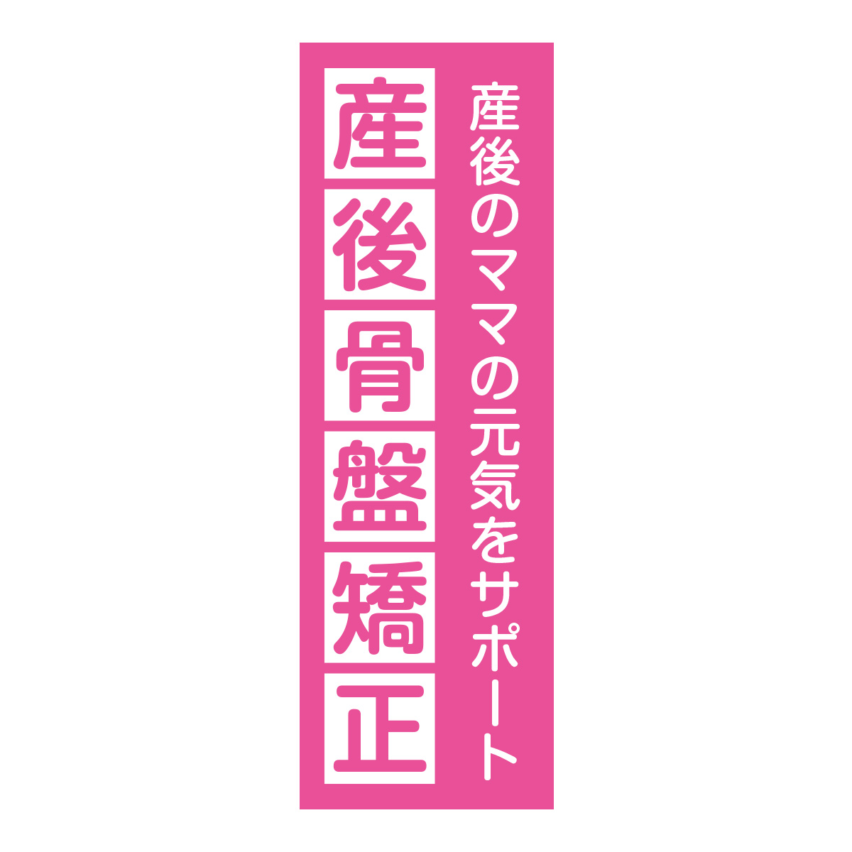 既製のぼり　0741_産後骨盤矯正_産後のママの元気をサポート