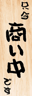 ビッグのぼり