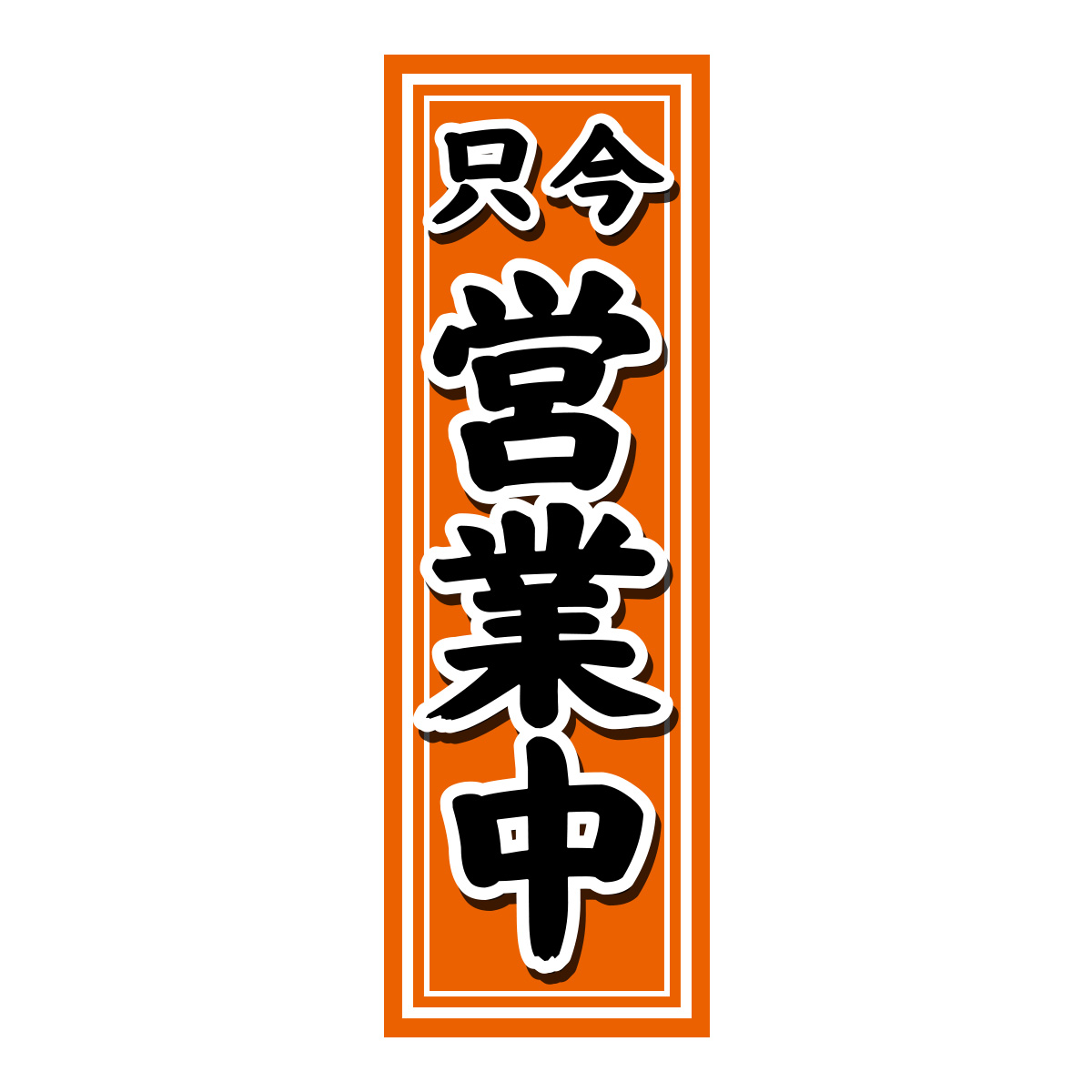 既製のぼり　0771_只今営業中
