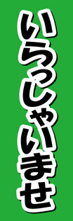 ビッグのぼり
