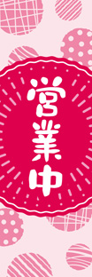 スリムショートのぼり