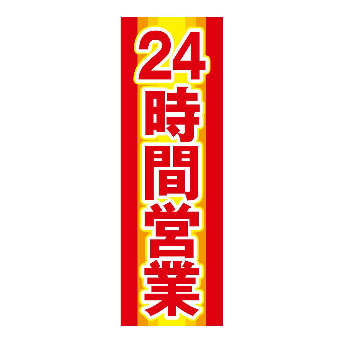 既製のぼり　0795_24時間営業_赤文字
