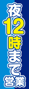 スリムショートのぼり
