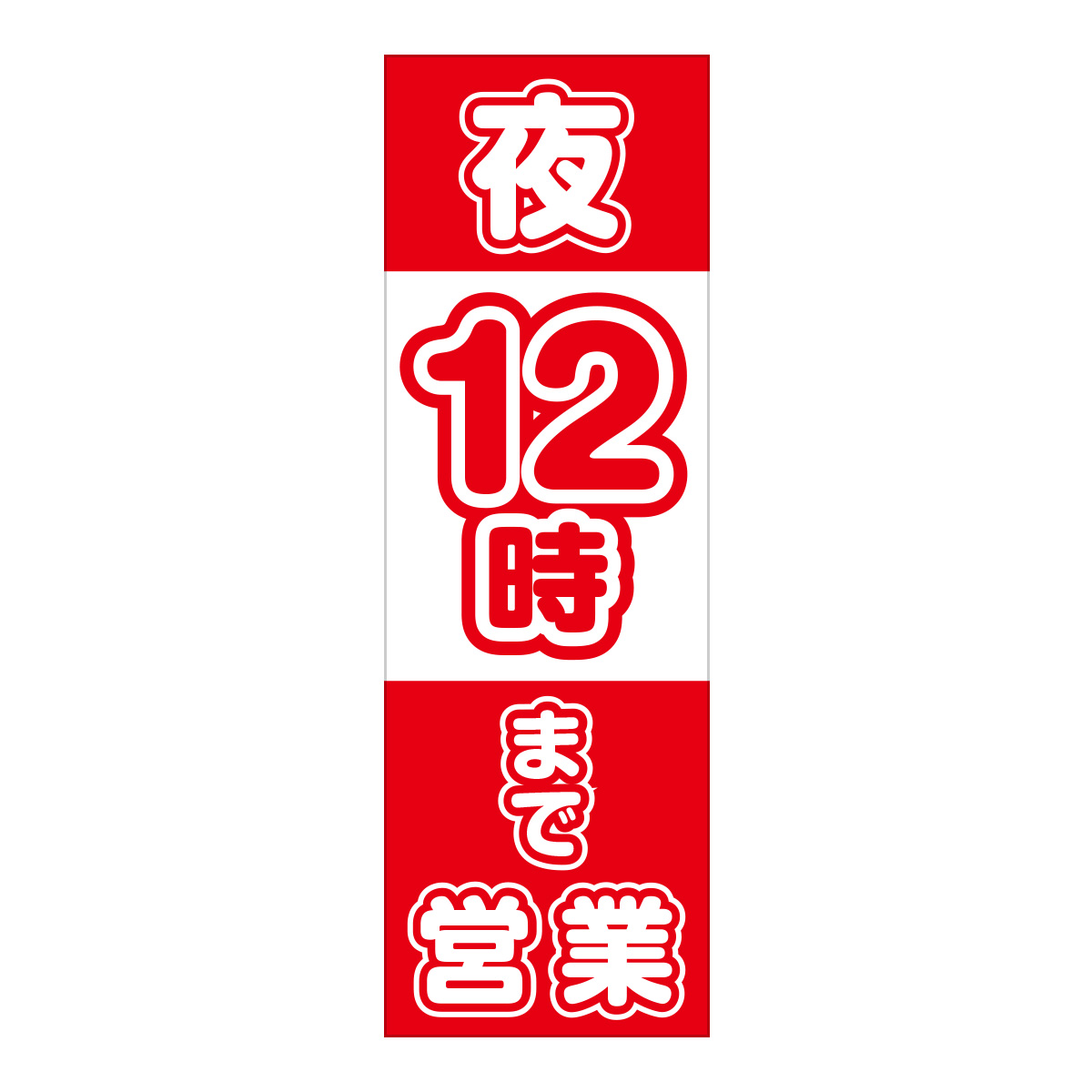 既製のぼり　0801_夜12時まで営業