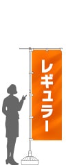 レギュラーのぼり