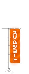 スリムショートのぼり