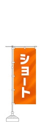 ショートのぼり