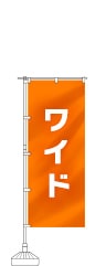ワイドのぼり