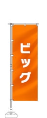 ビッグのぼり