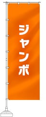 ジャンボのぼり